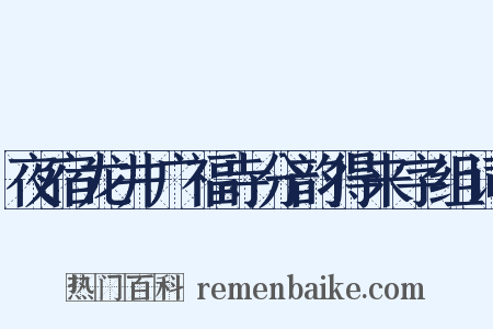 夜宿龙井广福寺分韵得来字组词是什么意思的图片
